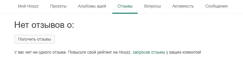 Как получать отзывы на Houzz.ru