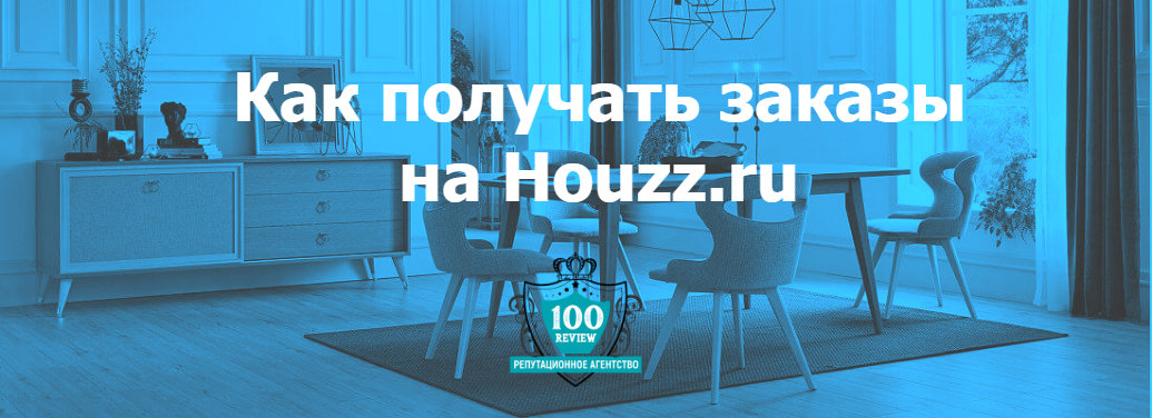 Как получать заказы на Houzz.ru