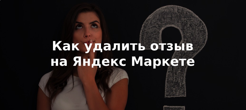Как удалить отзыв на Яндекс Маркете