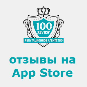 Купить отзывы на App Store, заказать с гарантией!