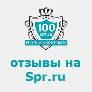 Купить отзывы на Spr.ru (СПР), заказать с гарантией!
