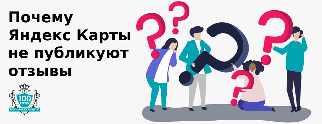 Почему не публикуется отзыв на Яндекс картах