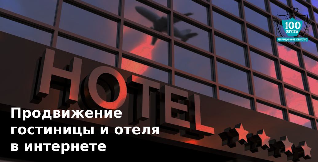 Продвижение гостиницы и отеля в интернете