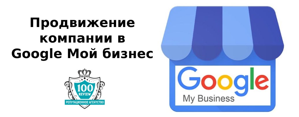 Продвижение в Google Мой бизнес