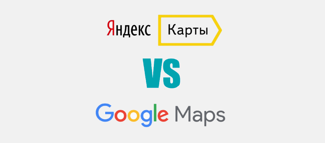 Яндекс карты или Гугл карты что лучше